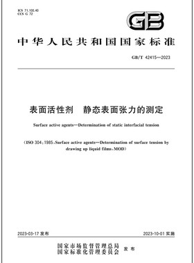 GB/T 42415-2023 表面活性剂 静态表面张力的测定