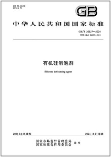 GB/T 26527-2024 有机硅消泡剂 代替GB/T 26527-2011