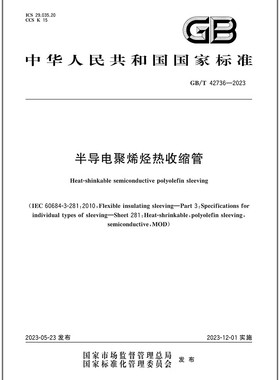 GB/T 42736-2023 半导电聚烯烃热收缩管   是图书