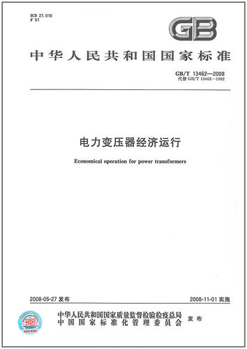 现货速发 GB/T 13462-2008 电力变压器经济运行  2022注册电气工程师供配电执业资格考试 专业考试新增规范 - 封面