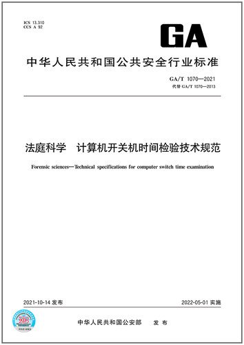 法庭科学计算机时间检验技术规范
