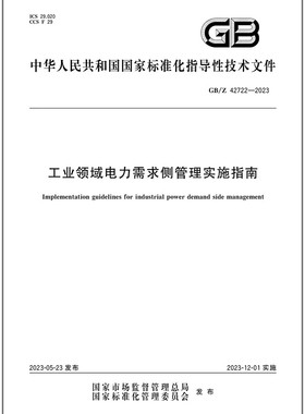 GB/Z 42722-2023 工业领域电力需求侧管理实施指南