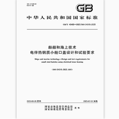 GB/T 45485-2025 船舶和海上技术 电伴热钢质小舱口盖设计和试验要求