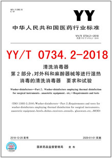 清洗消毒器 0734.2 第2部分：对外科和麻醉器械等进行湿热消毒 要求和试验 2018清洗消毒器