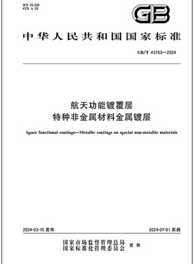 GB/T 43763-2024 航天功能镀覆层 特种非金属材料金属镀层