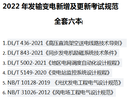 发输变电新增考试规范