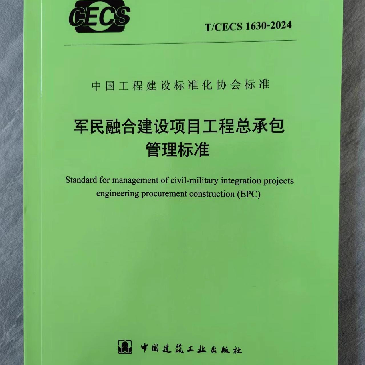 T/CECS 1630-2024 军民融合建设项目工程总承包管理标准
