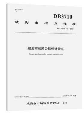 DB 3710/T 125—2020威海市旅游公路设计规范