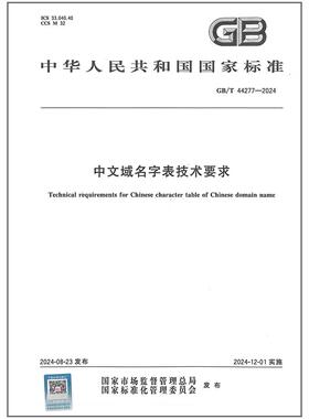 GB/T 44277-2024 中文域名字表技术要求