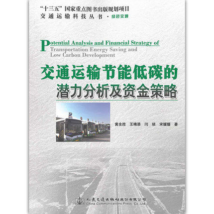 交通运输节能低碳的潜力分析及资金策略 黄金胜 等著 人民交通高性价比高么？