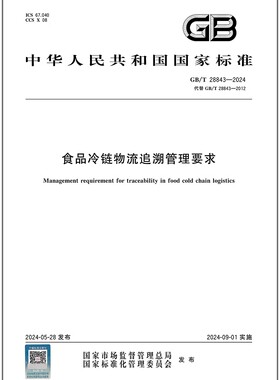 彩GB/T 28843-2024 食品冷链物流追溯管理要求