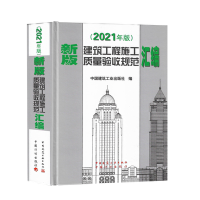 2021年新版建筑工程施工质量验收规范汇编16种施工质量验收规范合订本GB 50300 50202 50204 50205 50210 50411中国建筑工业出版社