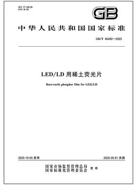 GB/T 46482-2025 LED/LD用稀土荧光片   是图书
