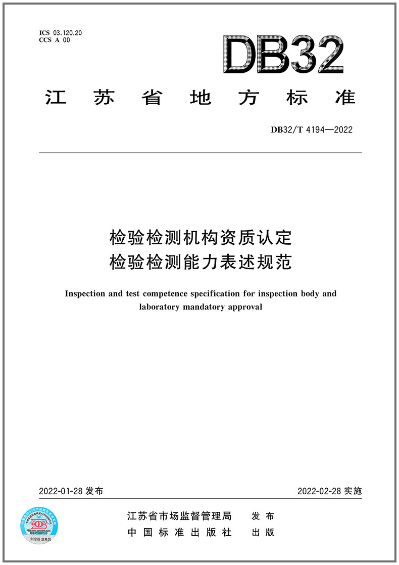 DB32/T 4194-2022检验检测机构资质认定 检验检测能力表述规范