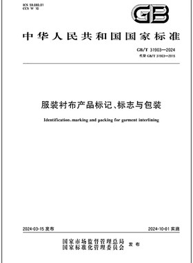 GB/T 31903-2024 服装衬布产品标记、标志与包装