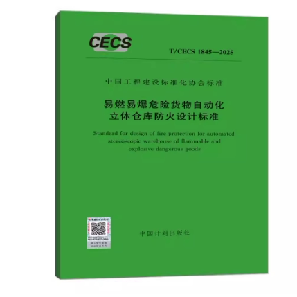 T/CECS 1845-2025 易燃易爆危险货物自动化立体仓库防火设计标准