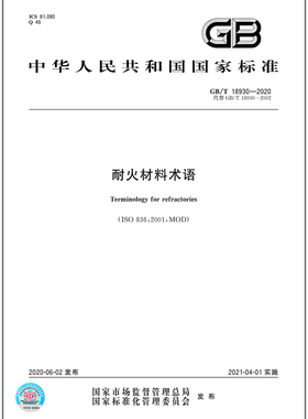 GB/T 18930-2020耐火材料术语