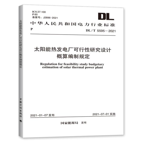 DL/T 5595-2021 太阳能热发电厂可行性研究设计概算编制规定