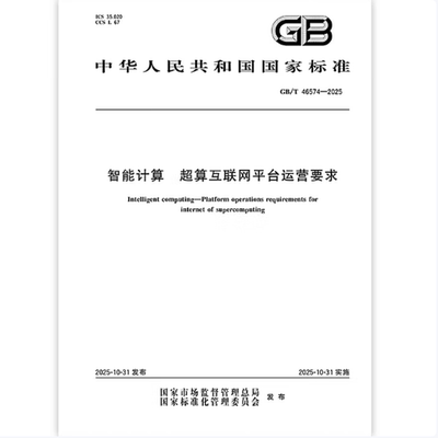 GB/T 46574-2025 智能计算 超算互联网平台运营要求
