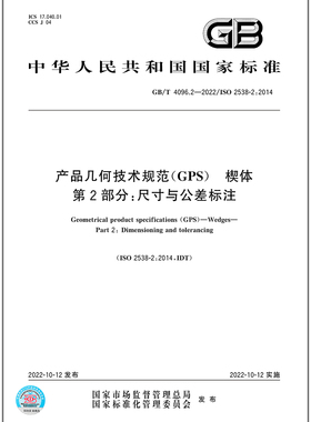 GB/T 4096.2-2022产品几何技术规范（GPS） 楔体 第2部分：尺寸与公差标注