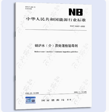 NB/T10937-2022锅炉水（介）