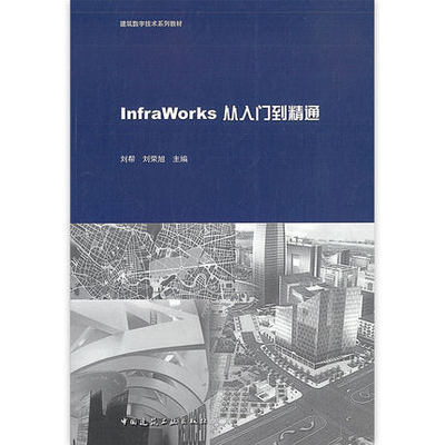 InfraWorks从入门到精通 刘帮 9787112253739 中国建筑工业出版社