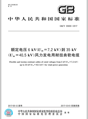GB/T 33606-2017 额定电压6kV(Um=7.2kV)到35kV(Um=40.5kV)风力发电用耐扭曲软电缆 中国标准出版社 质量标准规范