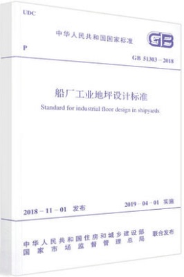 GB 51303-2018 船厂工业地坪设计标准