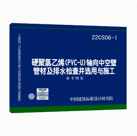 22CS06-1 硬聚氯乙烯(PVC-U)轴向中空壁管材及排水检查井选用与施工 参考图集 给水排水专业图集 中国标准出版社