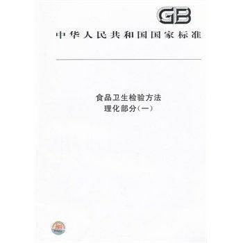 食品卫生检验方法 理化部分（一）