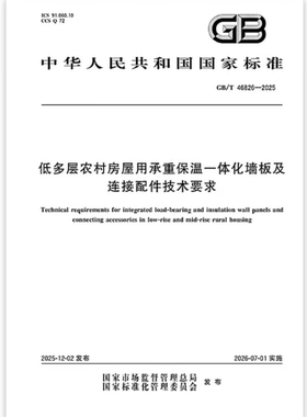GB/T 46826-2025 低多层农村房屋用承重保温一体化墙板及连接配件技术要求