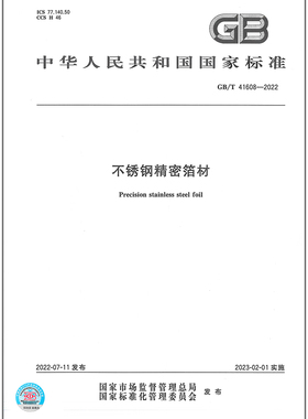 GB/T 41608-2022不锈钢精密箔材   是图书