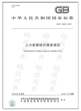 GB/T 32624-2016人力资源培训服务规范