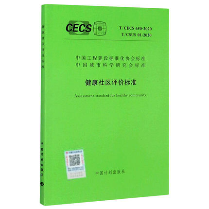 T/CECS 650-2020 T/CSUS 01-2020 健康社区评价标准