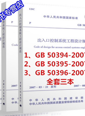 GB50394-2007 入侵报警系统工程设计规范+GB 50395视频安防监控系统工程设计规范+GB 50396出入口控制系统工程设计规范 全套3本