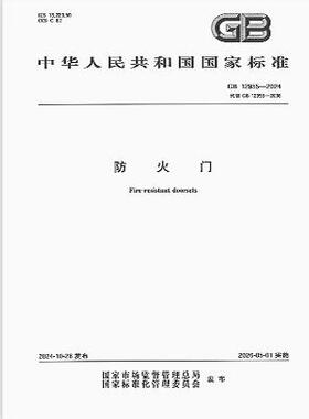 GB 12955-2024 防火门   是图书