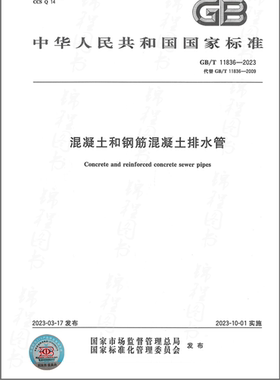 GB/T 11836-2023 混凝土和钢筋混凝土排水管 2023年10月01日实施 替代GB/T 11836-2009 中国标准出版社