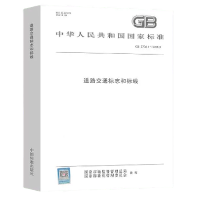 合订本GB 5768.1~GB 5768.9 道路交通标志和标线 GB 5768.1+GB 5768.2+GB 5768.3+GB 5768.4+GB 5768.5+GB 5768.6+GB 576