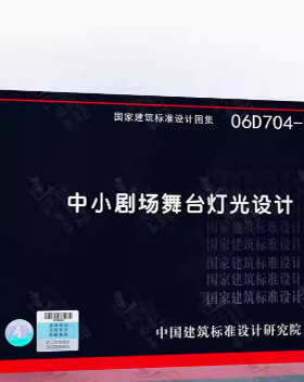 06D704-2 中小剧场舞台灯光设计