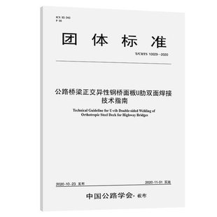 CHTS10029—2020公路桥梁正交异性钢桥面板U肋双面焊接技术指南