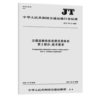 JT/T 747.2—2020交通运输信息资源目录体系 第2部分：技术要求