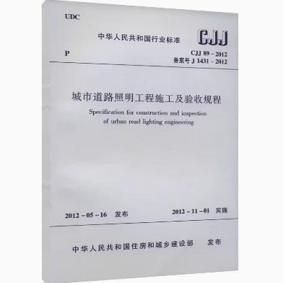 CJJ 89-2012 城市道路照明工程施工及验收规程