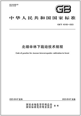 GB/T43183-2023北细辛林下