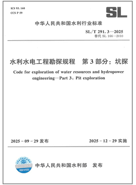 SL/T 291.3-2025 水利水电工程勘探规程 第3部分：坑探   替代 SL 166-2010