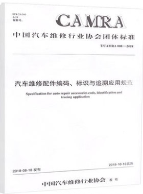 T/CAMRA 008-2018 汽车维修配件编码、标识与追溯应用规范中国汽车维修行业协会人民交通出版社股份有限公司
