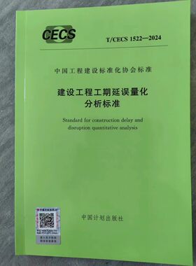 T/CECS 1522-2024 建设工程工期延误量化分析标准
