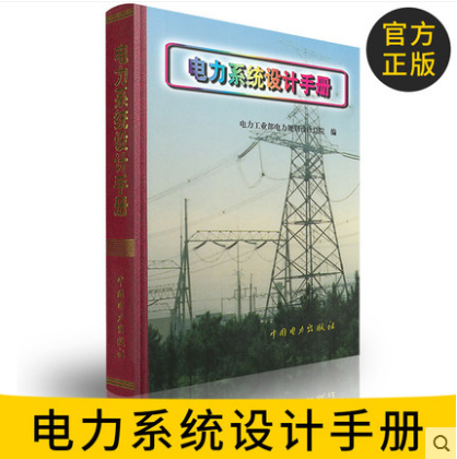 电力系统设计手册备考2023年电气工程师供配电发输变电专业考试用书工具手册电力工业部电力规划设计总院编中国电力出版社