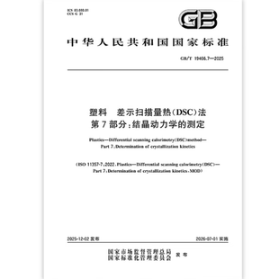 2025 塑料 第7部分：结晶动力学 测定 法 19466.7 DSC 差示扫描量热