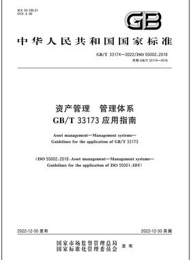 GB/T 33174-2022 资产管理 管理体系GB/T 33173应用指南 国家标准规范 中国标准出版社