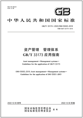 GB/T 33174-2022 资产管理 管理体系GB/T 33173应用指南 国家标准规范 中国标准出版社